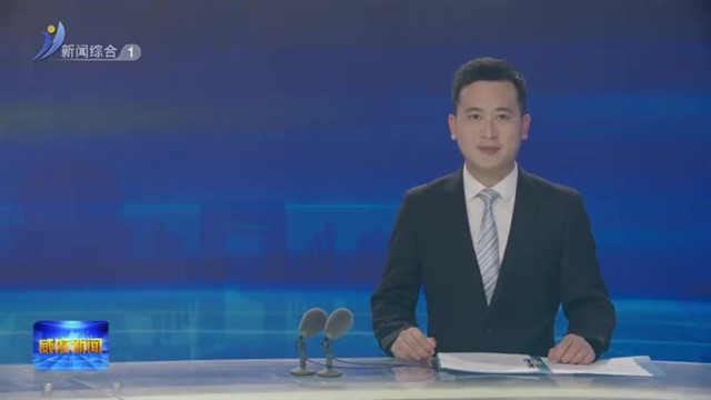 山东省志愿服务项目大赛在我市启动【威海广电讯】