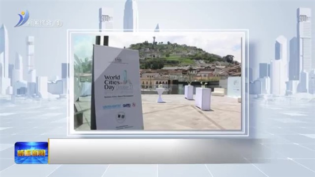 世界城市日源起（四）2016年全球主场——厄瓜多尔基多 中国主场-厦门【威海广电讯】