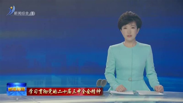 学习贯彻党的二十届三中全会精神|市委宣讲团到市工业和信息化局 市生态环境局宣讲【威海广电讯】