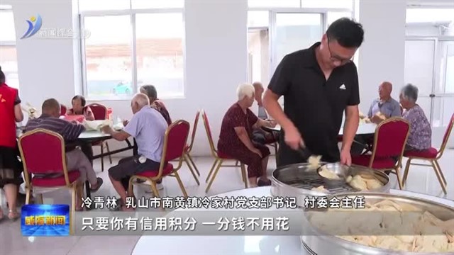 “美德信用 公益服务” 激活乡村治理大能量【威海广电讯】