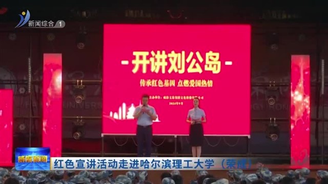 红色宣讲活动走进哈尔滨理工大学（荣成）【威海广电讯】