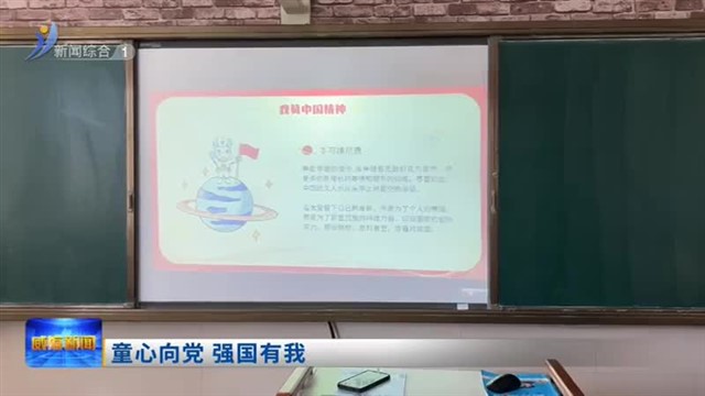 童心向党 强国有我【威海广电讯】