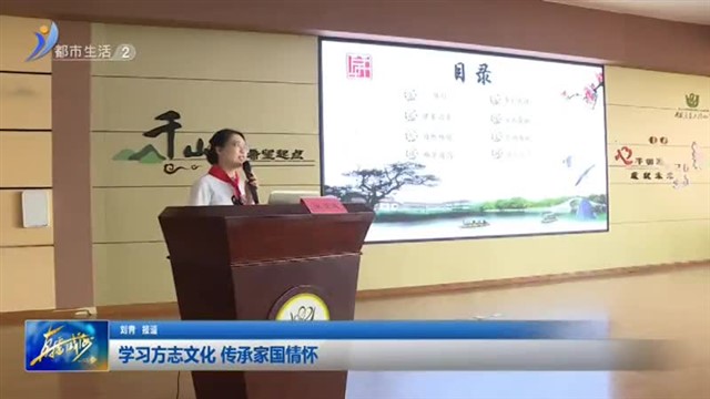 学习方志文化 传承家国情怀【威海广电讯】