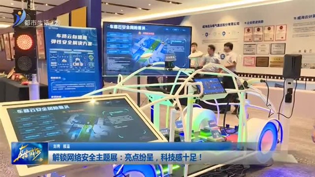 解锁网络安全主题展：亮点纷呈，科技感十足！【威海广电讯】