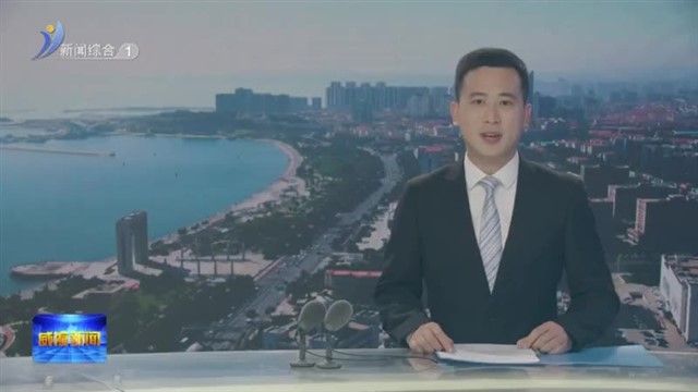 庆祝中华人民共和国成立75周年 我和我的祖国 从“1000”到“460000”【威海广电讯】