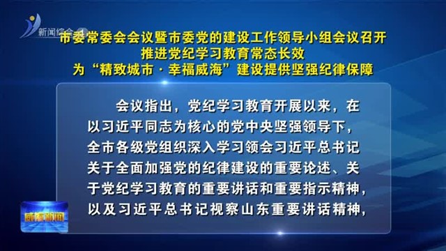 市委常委会会议暨市委党的建设工作领导小组会议召开【威海广电讯】