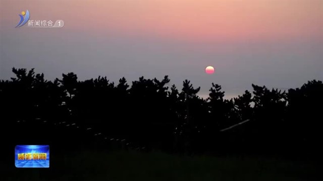 赛思露营的12小时【威海广电讯】