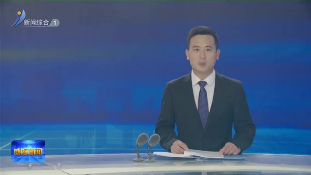 推动城乡融合促进县域经济高质量发展会议召开【威海广电讯】