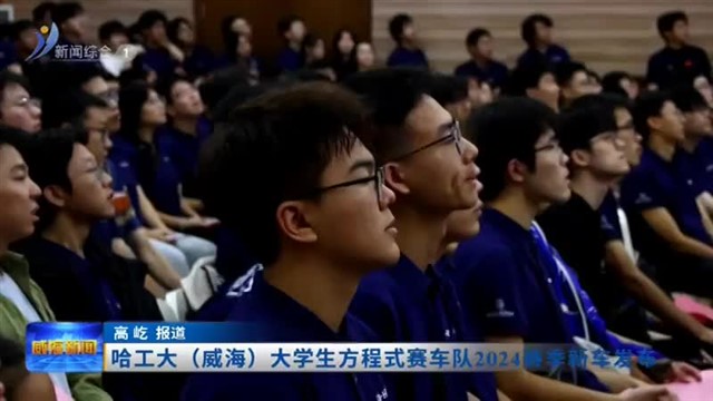哈工大（威海）大学生方程式赛车队2024赛季新车发布【威海广电讯】