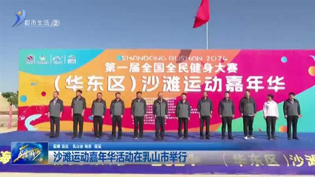 第一届全国全民健身大赛（华东区）沙滩运动嘉年华活动在乳山市举行【威海广电讯】