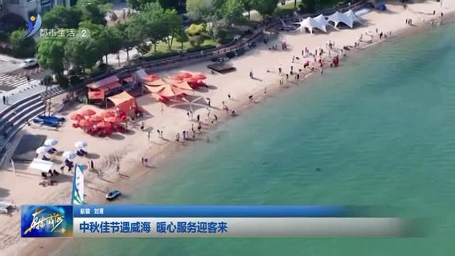 中秋佳节遇威海 暖心服务迎客来 【威海广电讯】