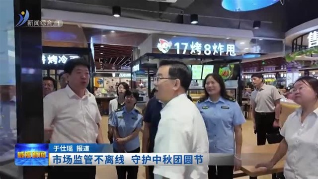 市场监管不离线  守护中秋团圆节【威海广电讯】