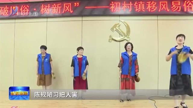 高区举行“破旧俗 树新风”系列活动【威海广电讯】