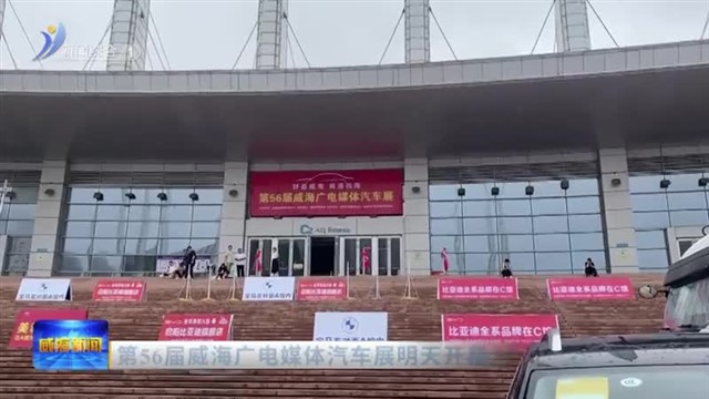 第56届威海广电媒体汽车展明天开幕【威海广电讯】