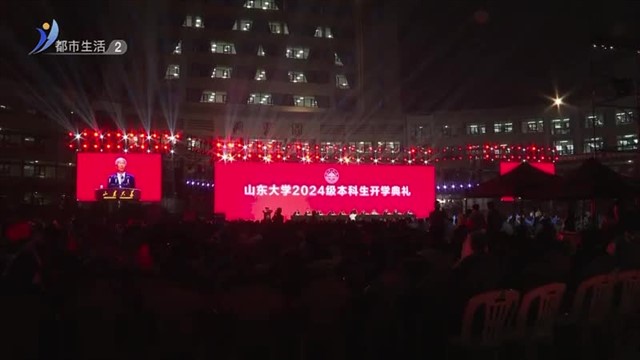 山海不为远 奋楫逐梦行 山东大学2024级本科生开学典礼举行【威海广电讯】
