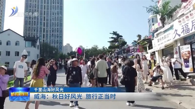 威海：秋日好风光  旅行正当时【威海广电讯】