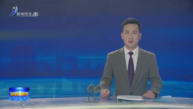 锚定现代化  改革再深化 向海图强    【威海广电讯】