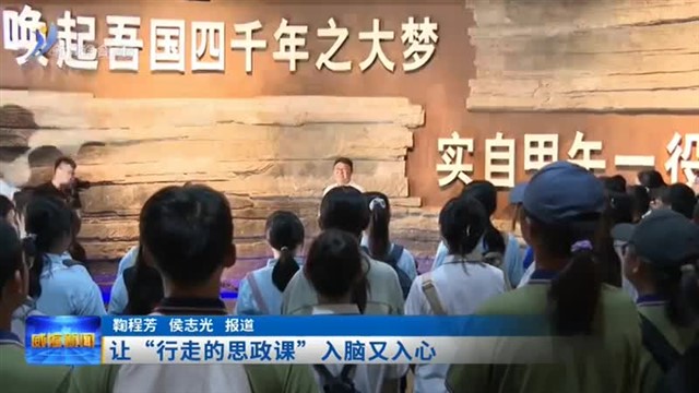 让“行走的思政课”入脑又入心【威海广电讯】