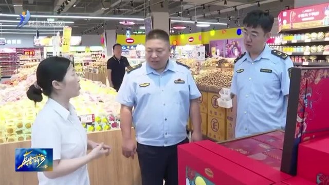 严把月饼“安全关” 守护中秋“团圆味”【威海广电讯】