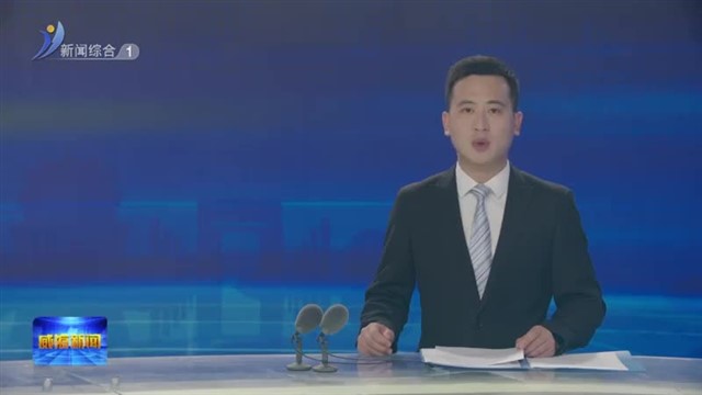 十六届市委第六轮巡察完成反馈【威海广电讯】