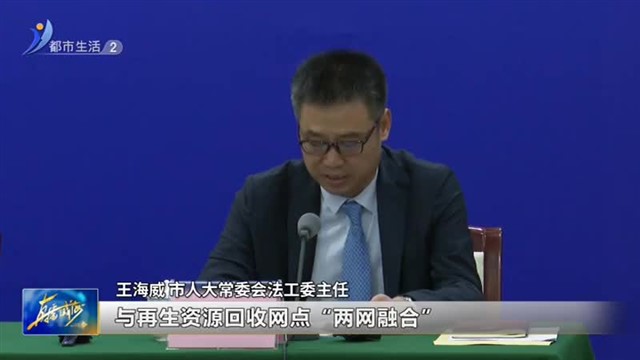 权威发布：《威海市生活垃圾资源化利用规定》将于今年11月1日起施行【威海广电讯】