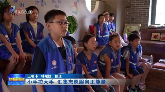 小手拉大手 汇集志愿服务正能量【威海广电讯】