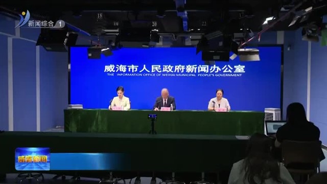 我市多措并举促进基层医疗卫生体系健康发展【威海广电讯】