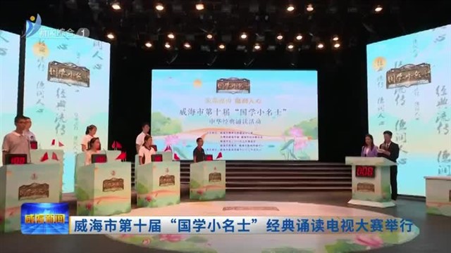 威海市第十届“国学小名士”经典诵读电视大赛举行【威海广电讯】