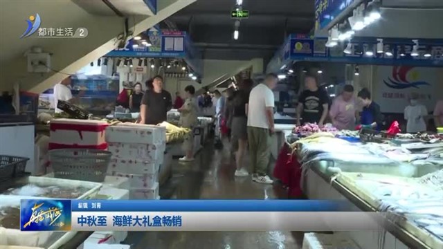 中秋至 海鲜大礼盒畅销 【威海广电讯】