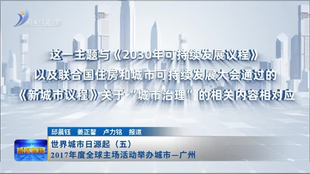世界城市日源起（五）2017年度全球主场活动举办城市—广州【威海广电讯】