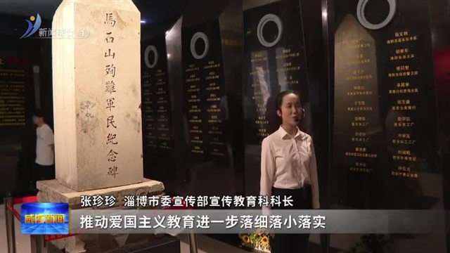 传承爱国基因 凝聚奋进力量 【威海广电讯】
