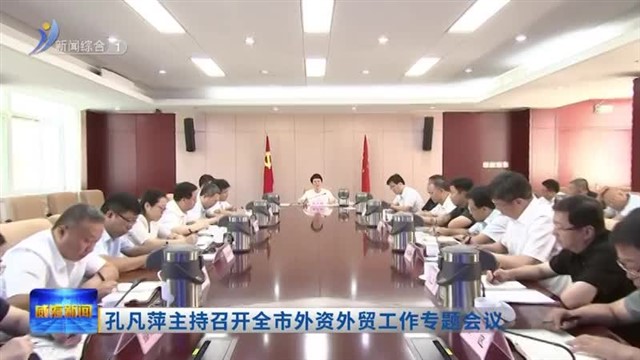 孔凡萍主持召开全市外资外贸工作专题会议【威海广电讯】