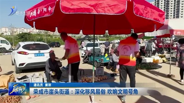 荣成市崖头街道：深化移风易俗 吹响文明号角【威海广电讯】