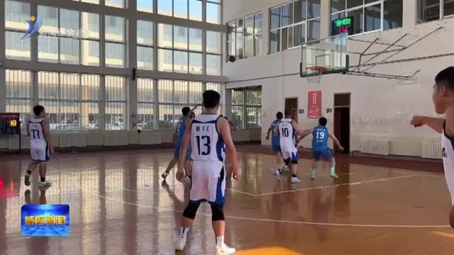 威海市应急管理系统篮球赛火热开启【威海广电讯】