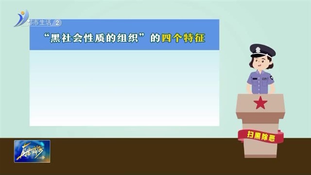 这些扫黑除恶知识要记牢【威海广电讯】
