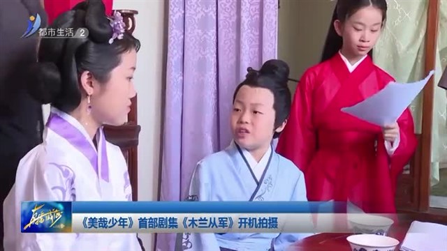 《美哉少年》首部剧集《木兰从军》开机拍摄【威海广电讯】