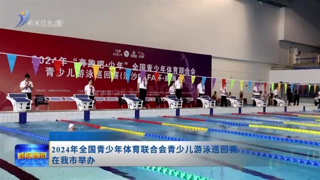 2024年全国青少年体育联合会青少儿游泳巡回赛在我市举办【威海广电讯】