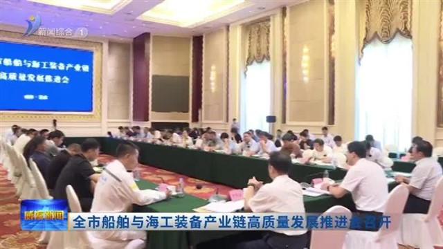 全市船舶与海工装备产业链高质量发展推进会召开【威海广电讯】