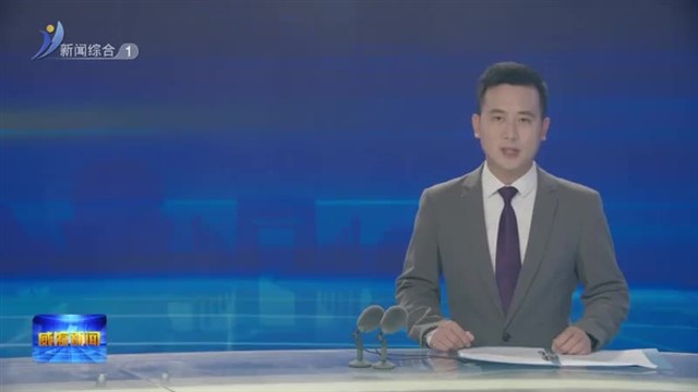 孔凡萍会见我市全国民族团结进步模范集体代表【威海广电讯】