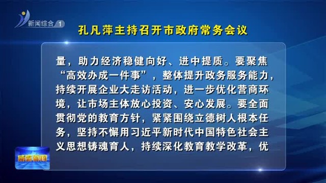 孔凡萍主持召开市政府常务会议【威海广电讯】