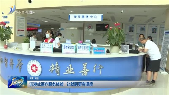 沉浸式医疗服务体验 让就医更有温度 【威海广电讯】