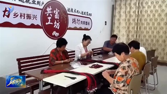 党建引领跨村联建 绘就乡村振兴“共富版图”【威海广电讯】