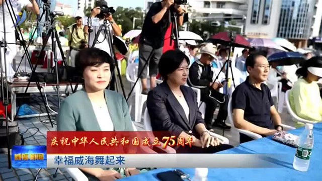 庆祝中华人民共和国成立75周年|幸福威海舞起来【威海广电讯】