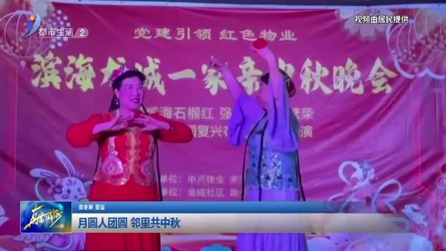 月圆人团圆 邻里共中秋【威海广电讯】