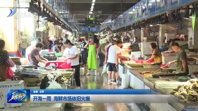 开海一周 海鲜市场依旧火爆【威海广电讯】