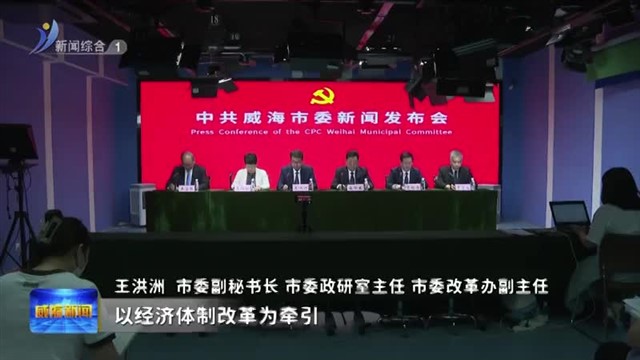 以进一步全面深化改革开创“精致城市 幸福威海”建设新局面【威海广电讯】