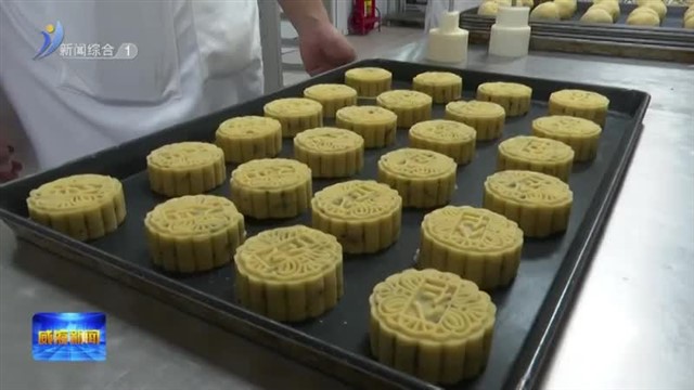 守护中秋“团圆味”【威海广电讯】
