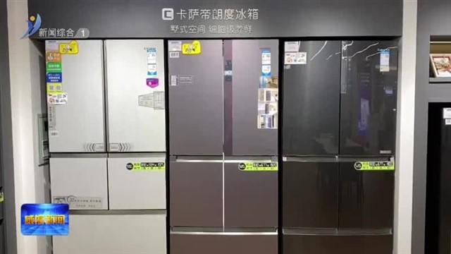 2024威海加力支持家电以旧换新补贴活动启动【威海广电讯】