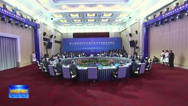 高端“智库”助力威海高质量发展【威海广电讯】