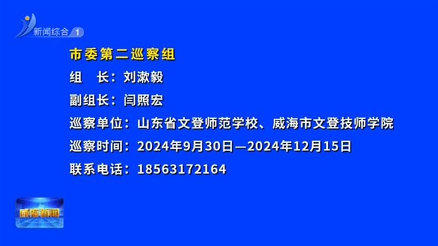 十六届市委第七轮巡察完成进驻【威海广电讯】